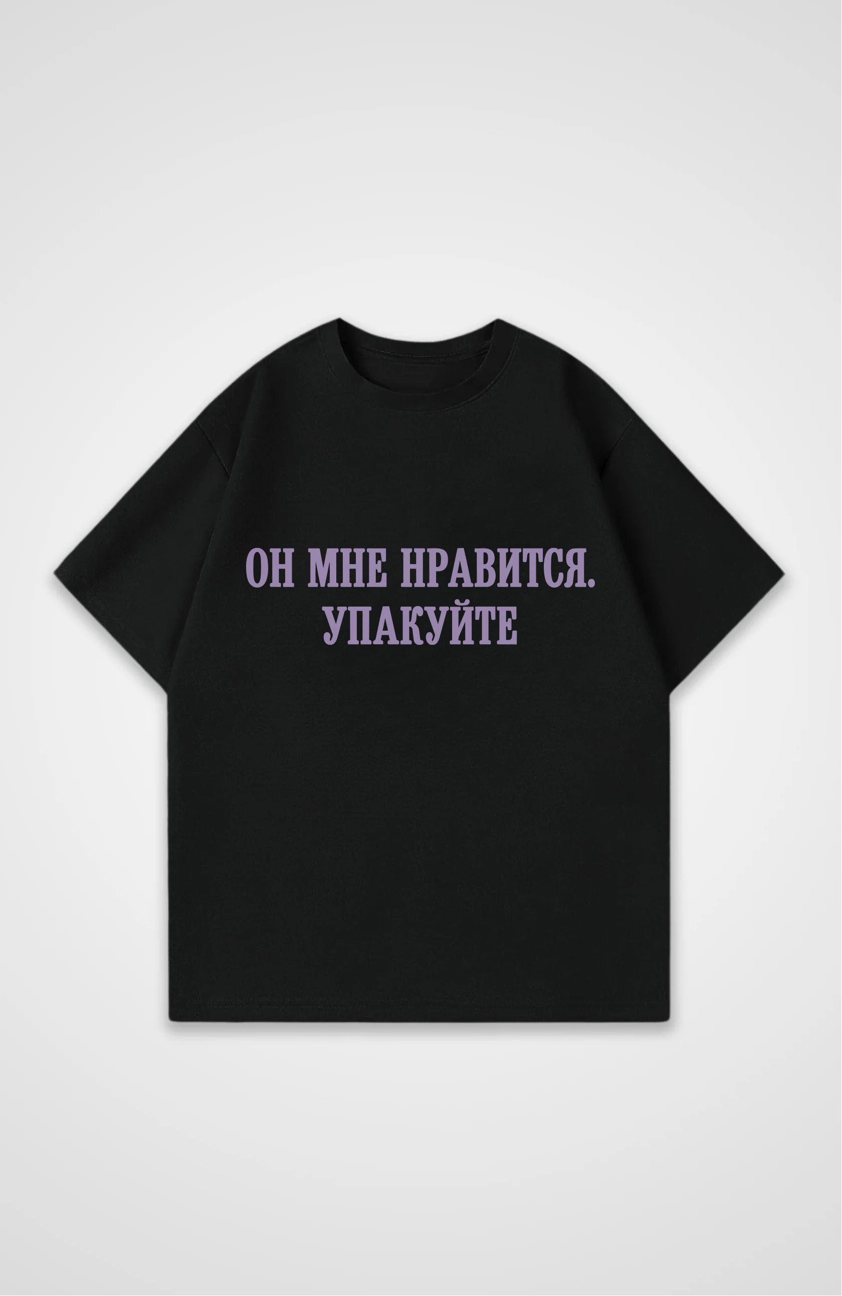 Упакуйте - Oversized Shirt