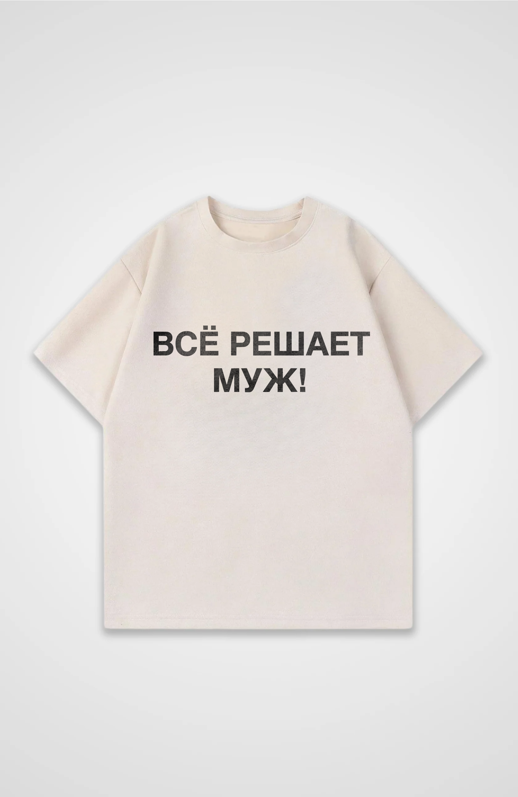 Решает муж - Oversized Shirt