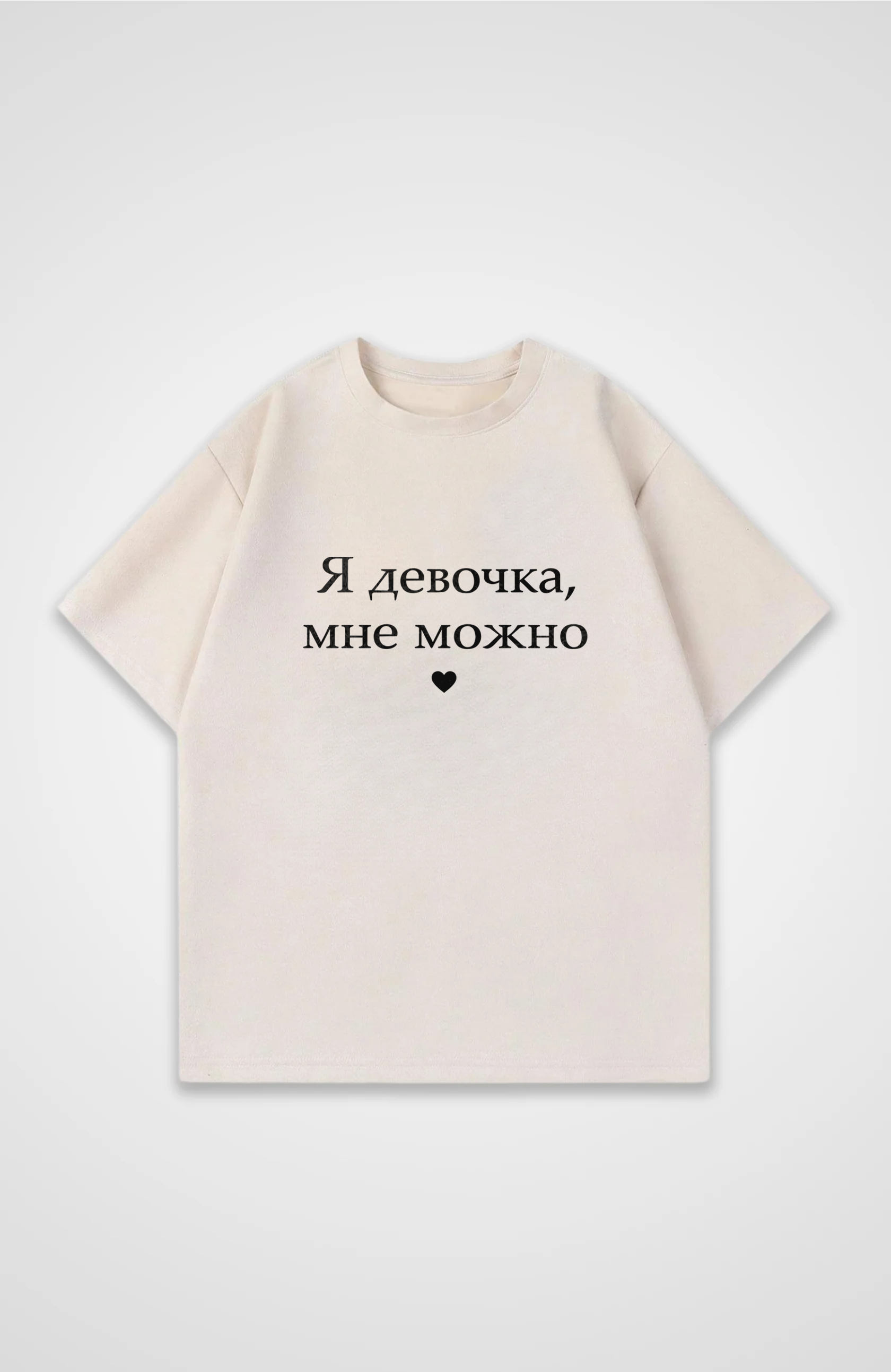 Мне можно - Oversized Shirt