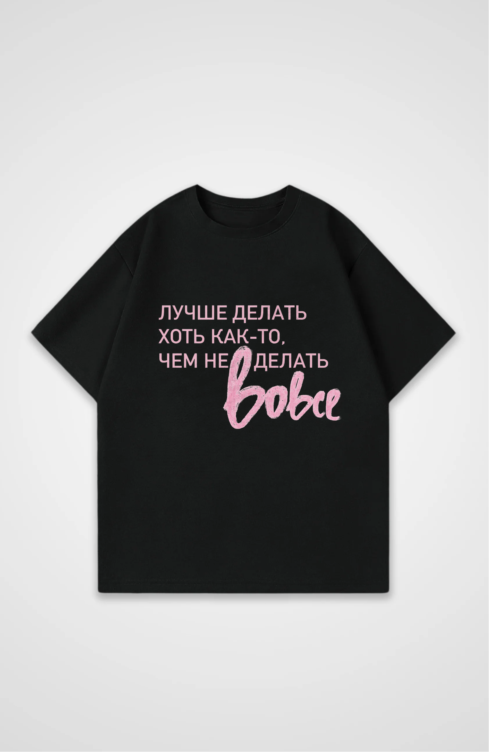 Делать - Oversized T-Shirt