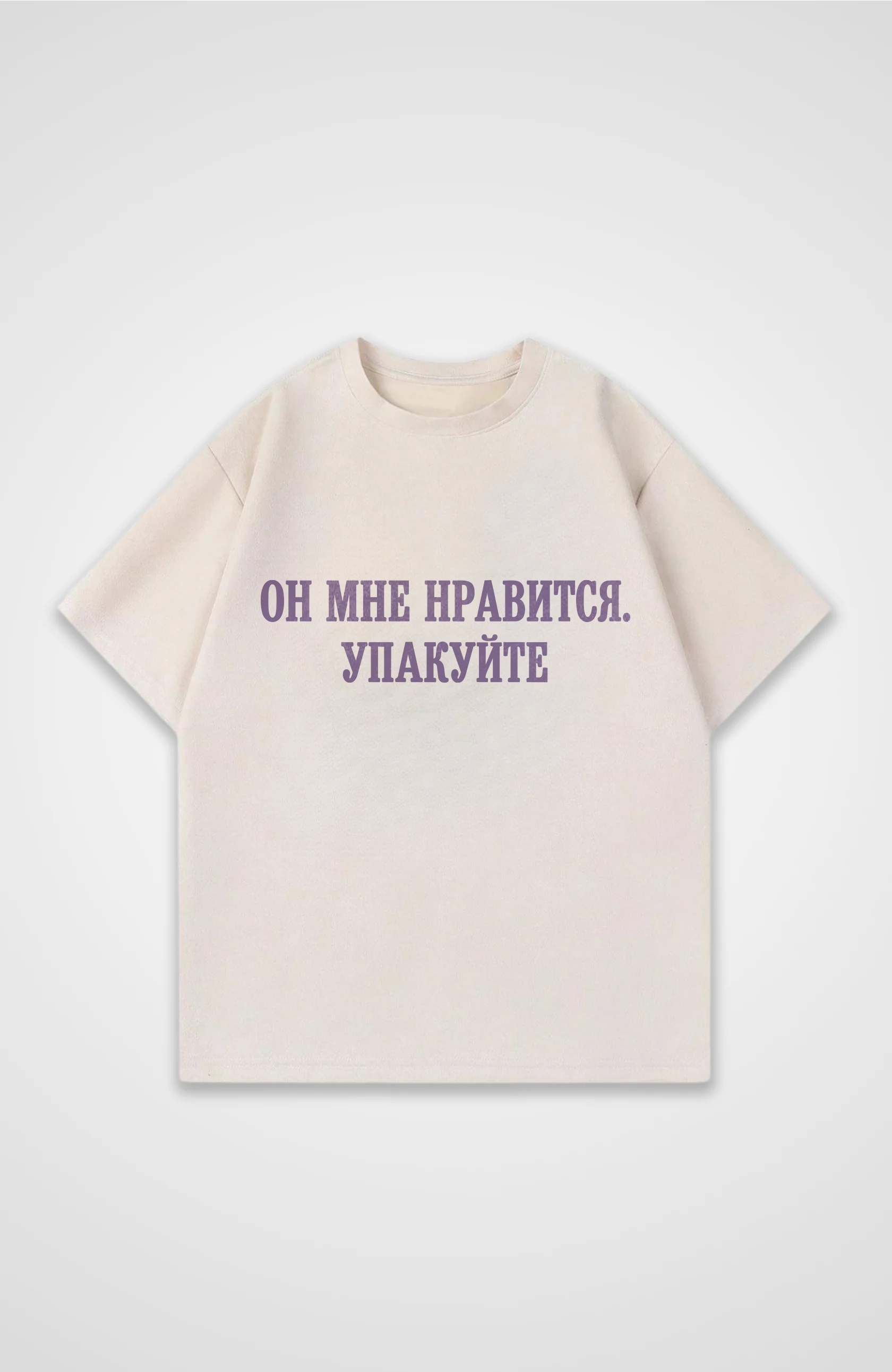 Упакуйте - Oversized Shirt