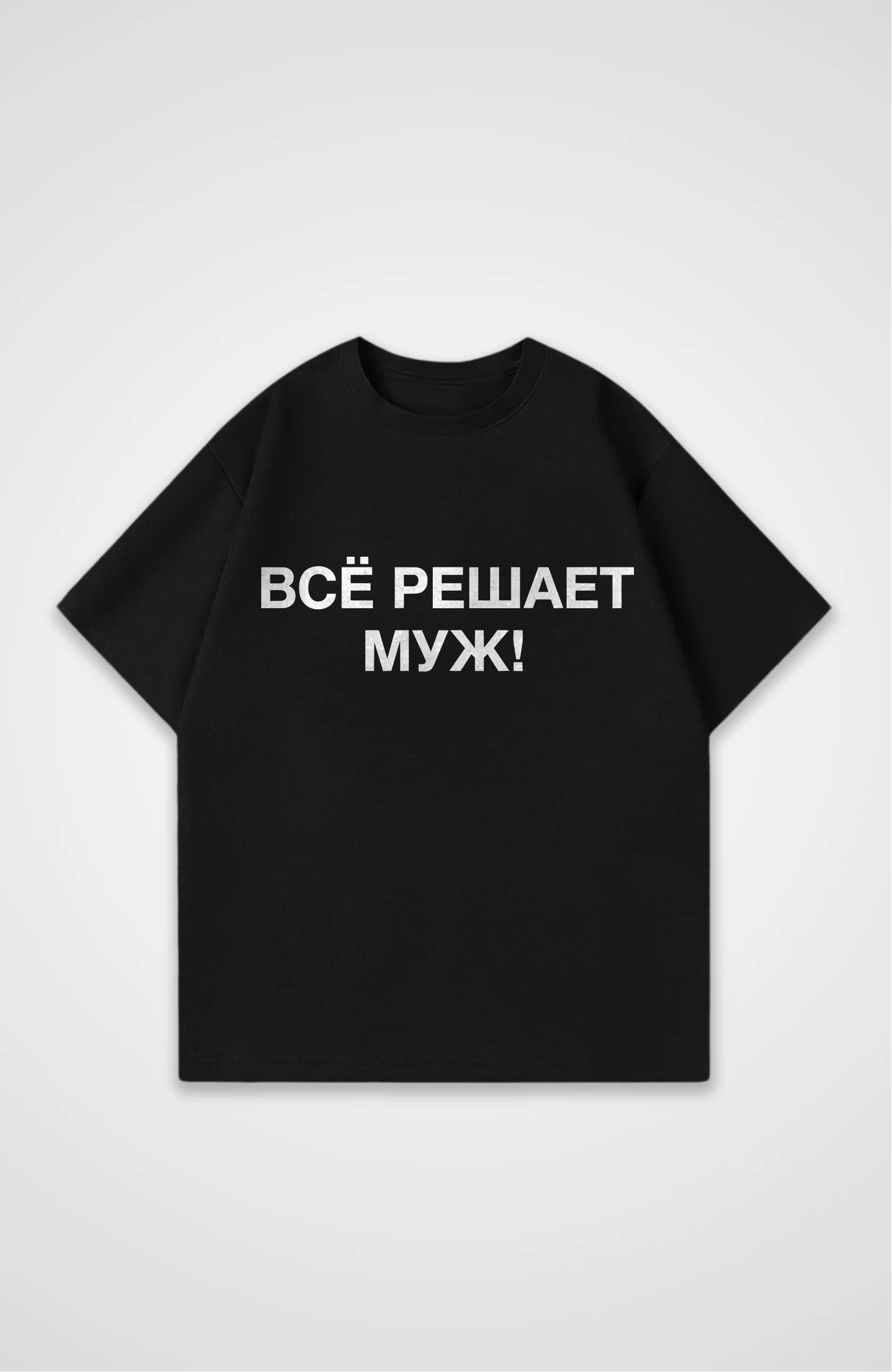 Решает муж - Oversized Shirt