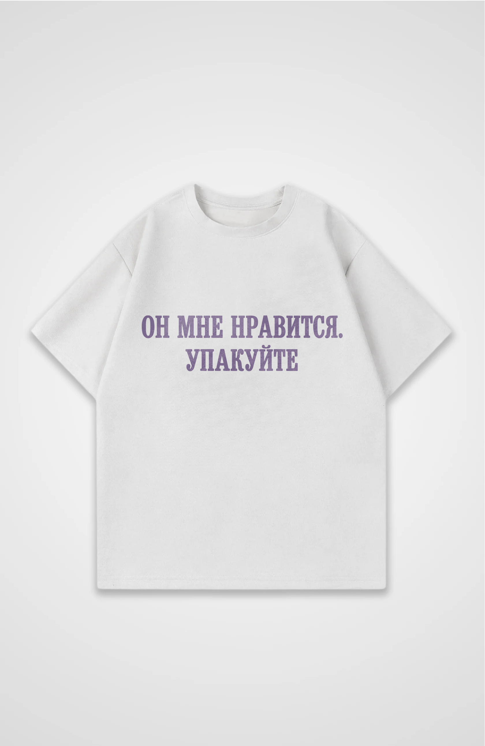 Упакуйте - Oversized Shirt