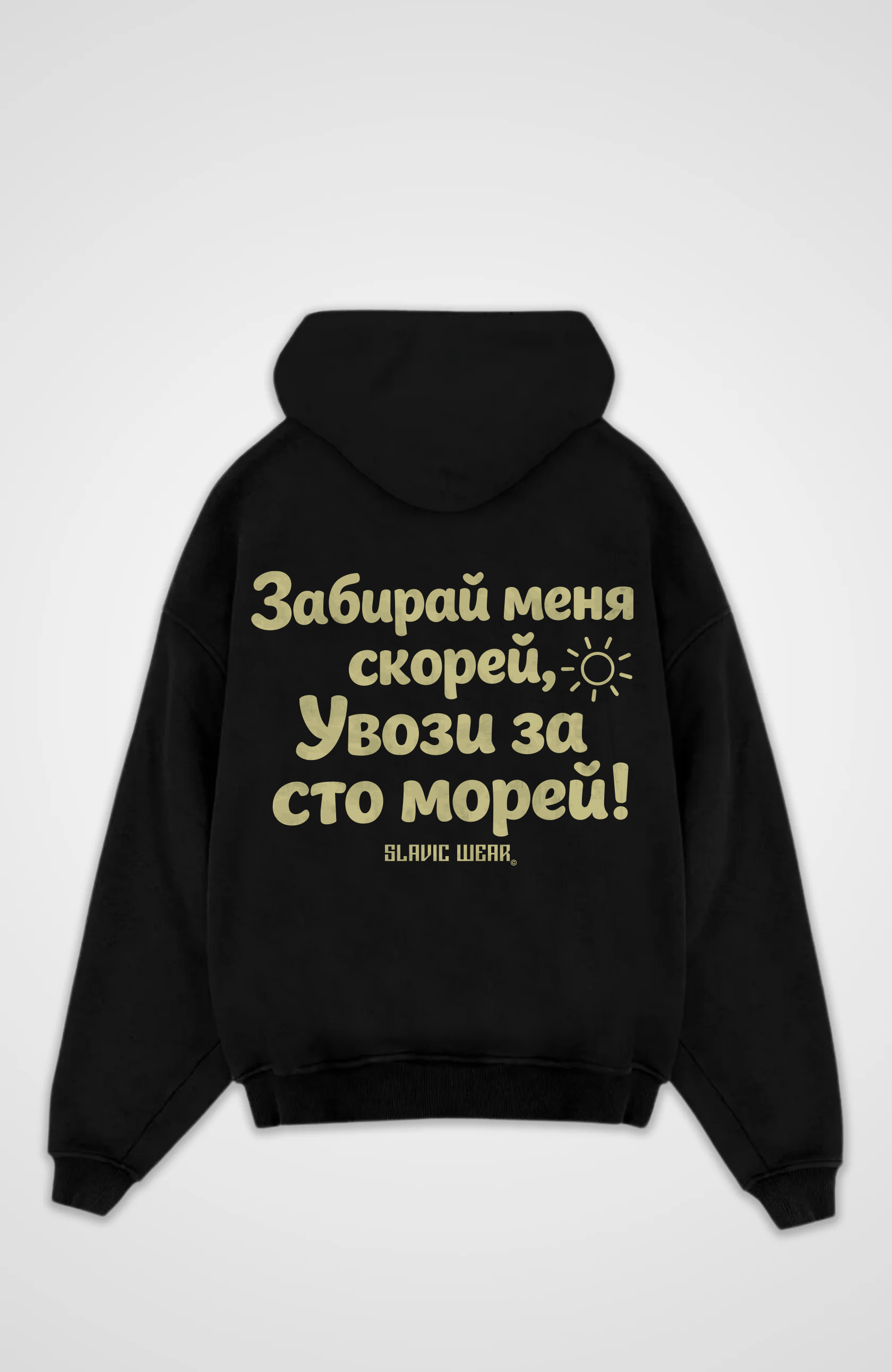 Забирай меня - Oversized Hoodie