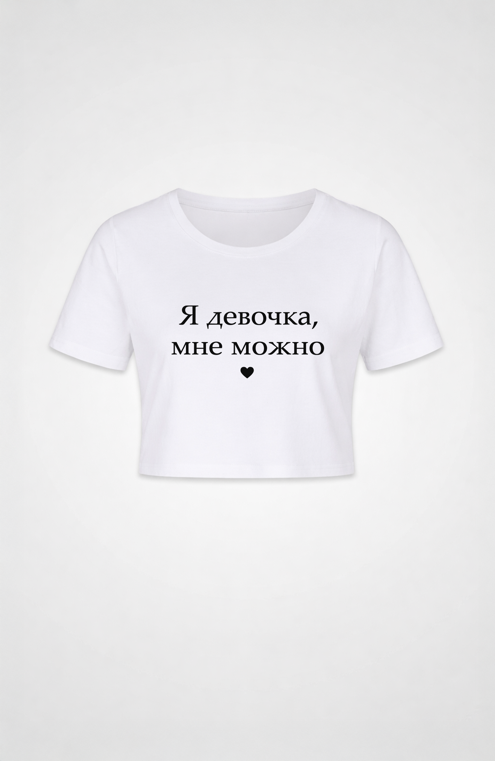 Мне можно - Crop Top