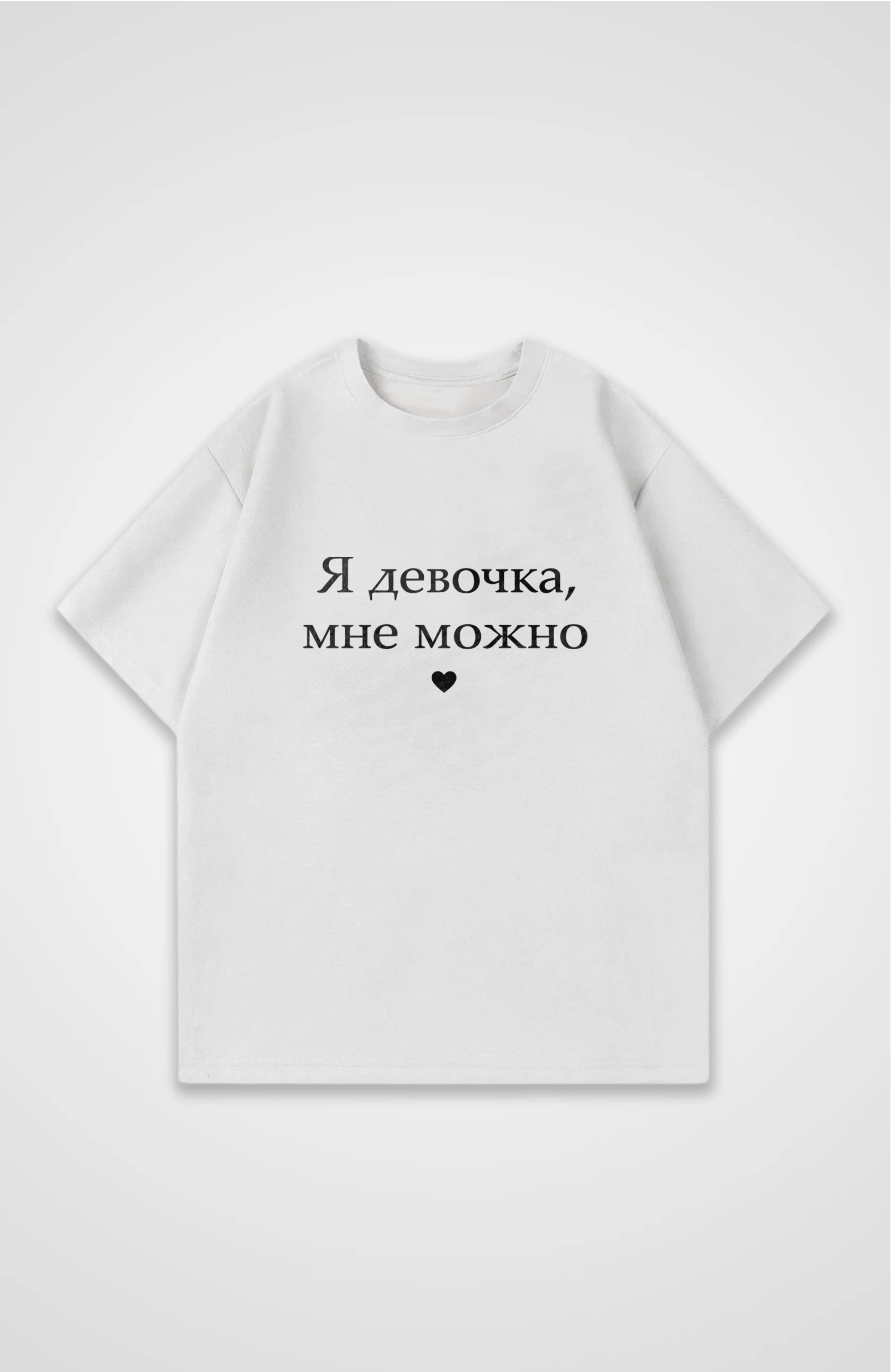 Мне можно - Oversized Shirt