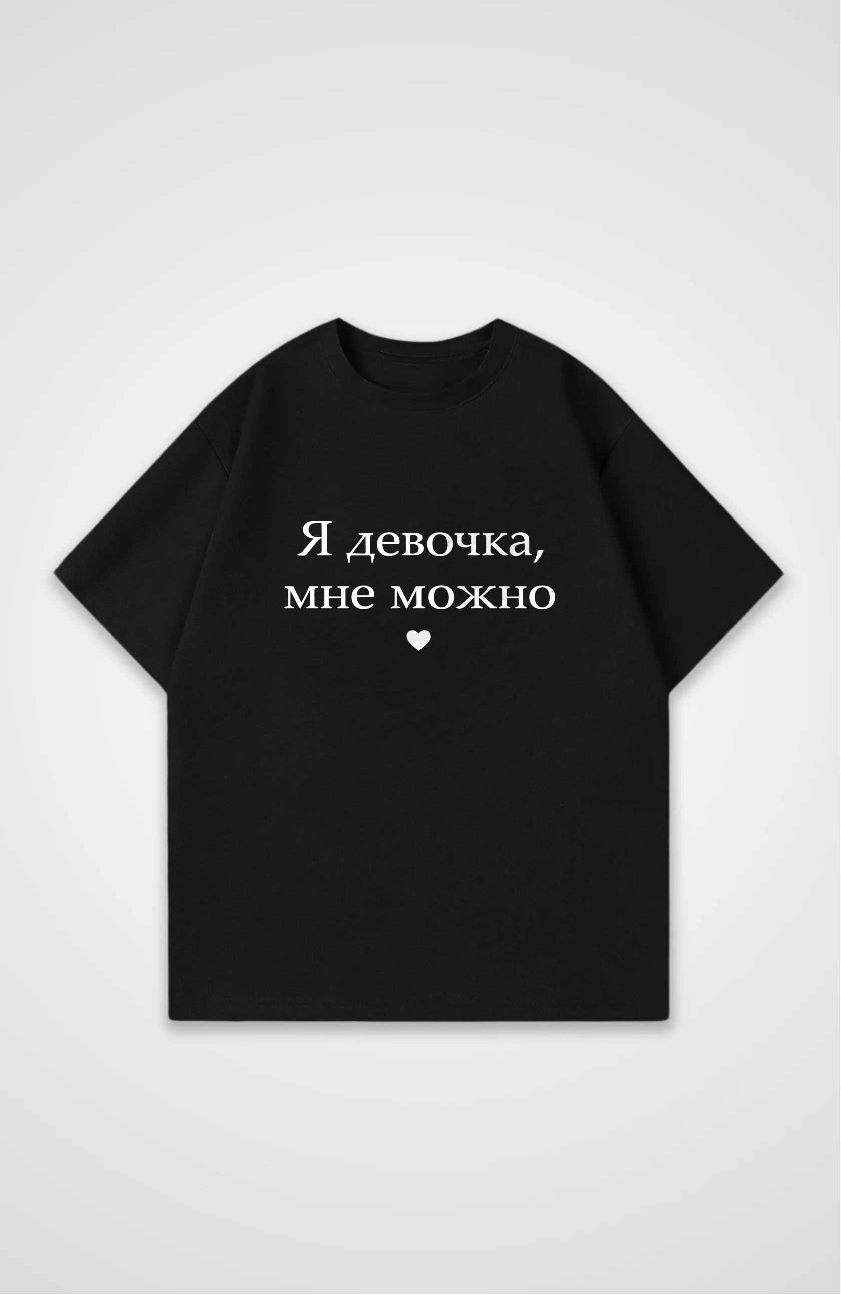Мне можно - Oversized Shirt