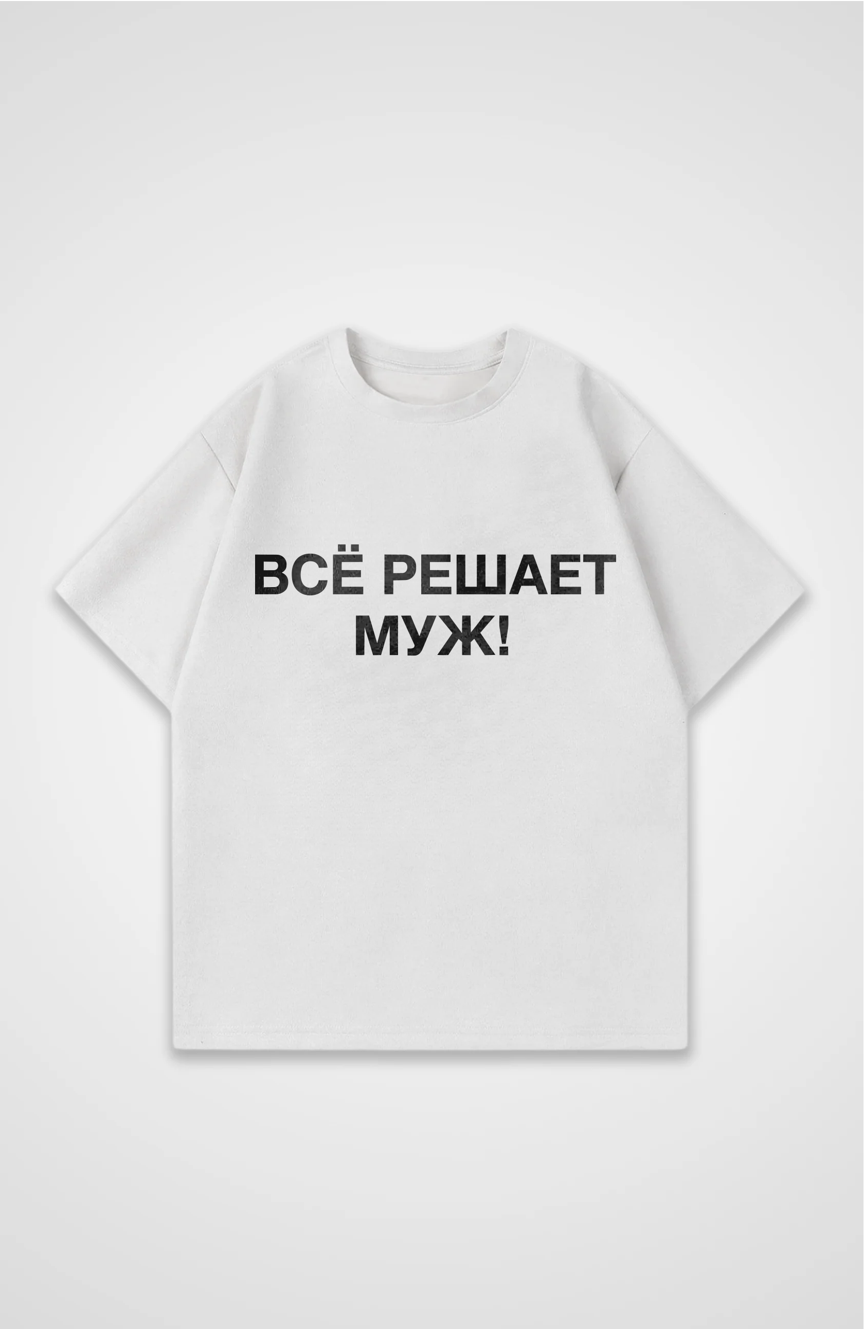 Решает муж - Oversized Shirt